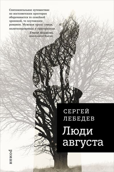 Обложка книги  «Люди августа»