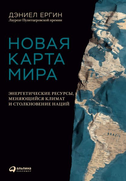Обложка книги  «Новая карта мира. Энергетические ресурсы, меняющийся климат и столкновение наций»