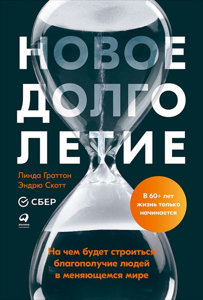 Обложка книги  «Новое долголетие. На чем будет строиться благополучие людей в меняющемся мире»