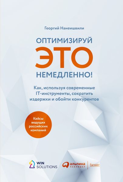 Обложка книги  «Оптимизируй это немедленно! Как, используя современные IT-инструменты, сократить издержки и обойти конкурентов»