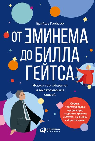Обложка книги  «От Эминема до Билла Гейтса. Искусство общения и выстраивания связей»