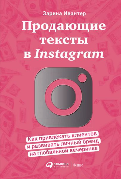 Обложка книги  «Продающие тексты в Instagram. Как привлекать клиентов и развивать личный бренд на глобальной вечеринке»