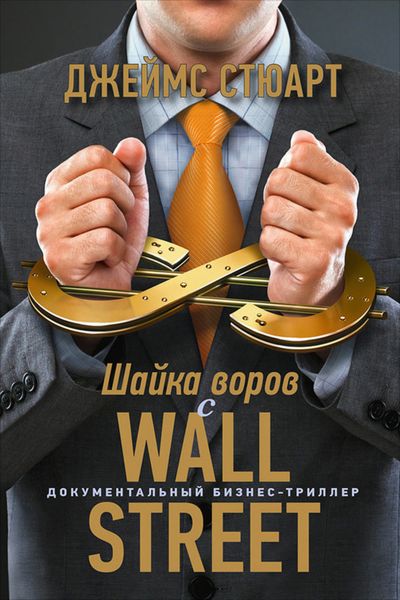 Обложка книги  «Шайка воров с Уолл-стрит»