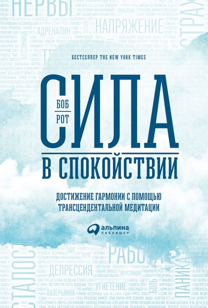 Обложка книги  «Сила в спокойствии. Достижение гармонии с помощью трансцендентальной медитации»