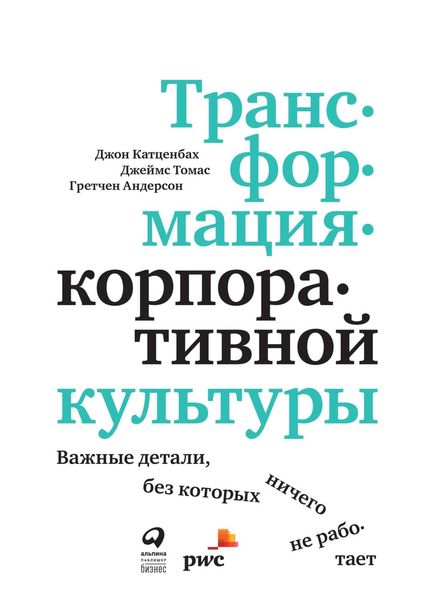 Обложка книги  «Трансформация корпоративной культуры»
