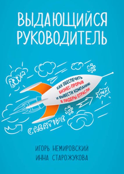 Обложка книги  «Выдающийся руководитель. Как обеспечить бизнес-прорыв и вывести компанию в лидеры отрасли»
