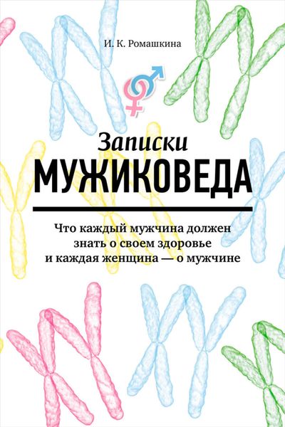 Обложка книги  «Записки мужиковеда. Что каждый мужчина должен знать о своем здоровье и каждая женщина – о мужчине»