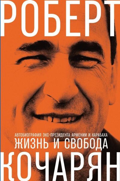 Обложка книги  «Жизнь и свобода. Автобиография экс-президента Армении и Карабаха»