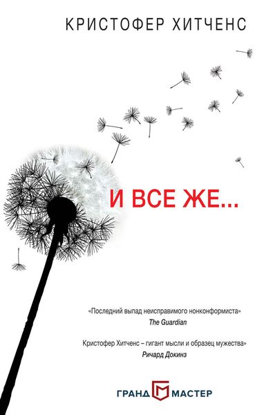 Обложка книги  «И все же…»