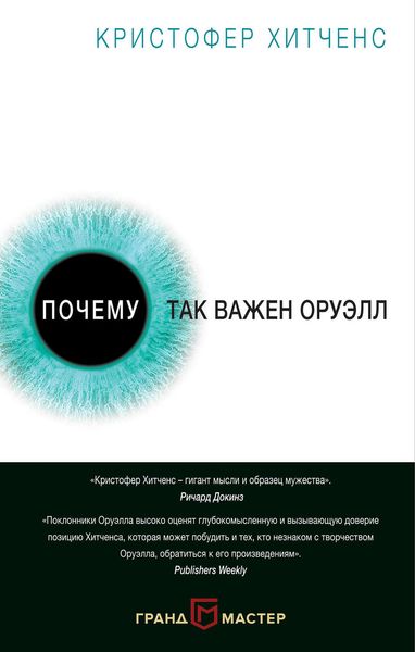 Обложка книги  «Почему так важен Оруэлл»