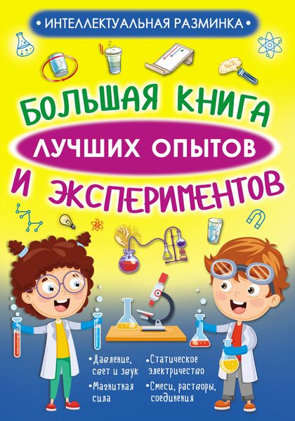 Обложка книги  «Большая книга лучших опытов и экспериментов»