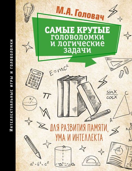 Обложка книги  «Самые крутые головоломки и логические задачи для развития памяти, ума и интеллекта»