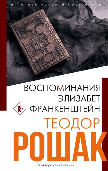 Обложка книги  «Воспоминания Элизабет Франкенштейн»