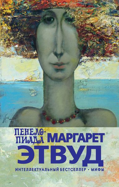 Обложка книги  «Пенелопиада»
