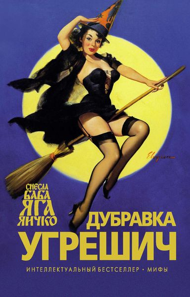 Обложка книги  «Снесла Баба Яга яичко»