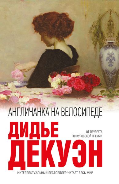 Обложка книги  «Англичанка на велосипеде»