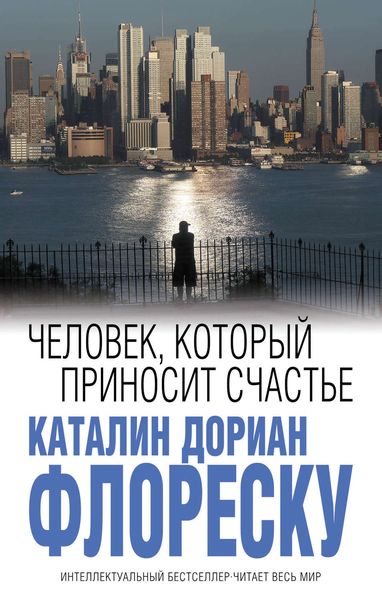 Обложка книги  «Человек, который приносит счастье»