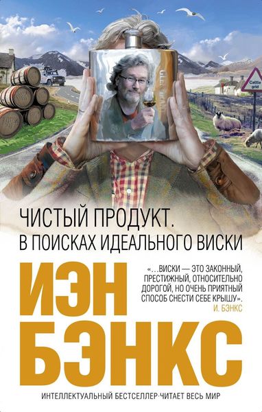 Обложка книги  «Чистый продукт. В поисках идеального виски»