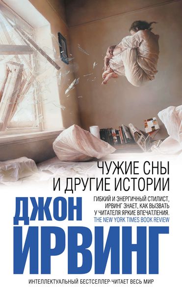 Обложка книги  «Чужие сны и другие истории»