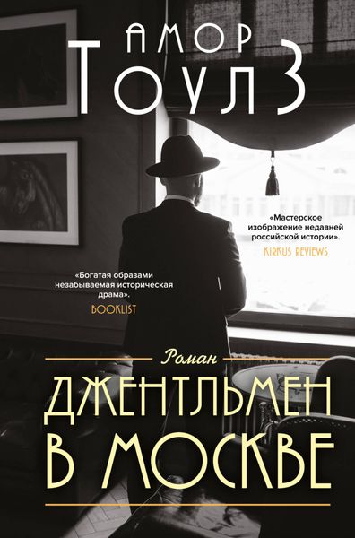 Обложка книги  «Джентльмен в Москве»