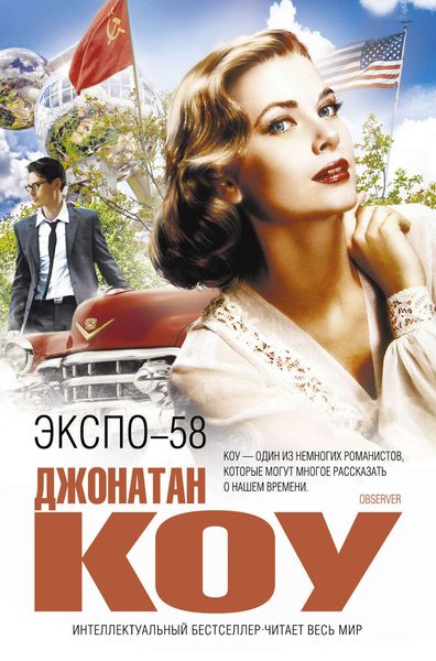 Обложка книги  «ЭКСПО-58»