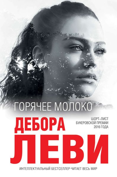 Обложка книги  «Горячее молоко»