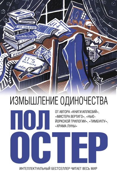Обложка книги  «Измышление одиночества»