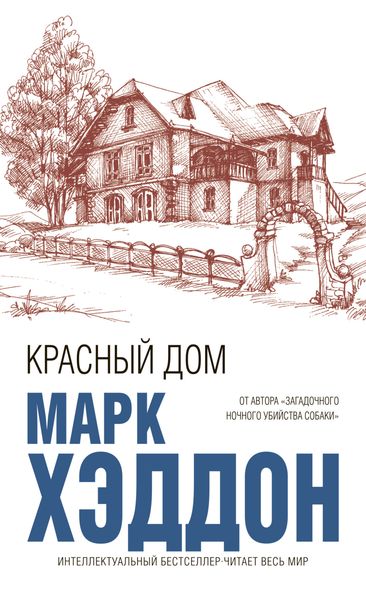 Обложка книги  «Красный дом»