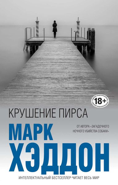 Обложка книги  «Крушение пирса»