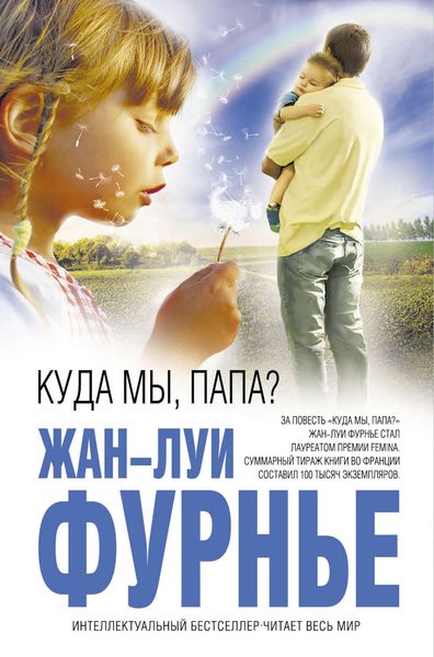 Обложка книги  «Куда мы, папа?»