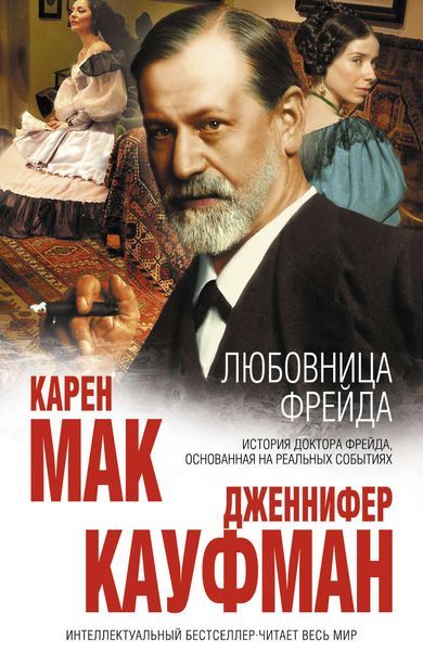 Обложка книги  «Любовница Фрейда»