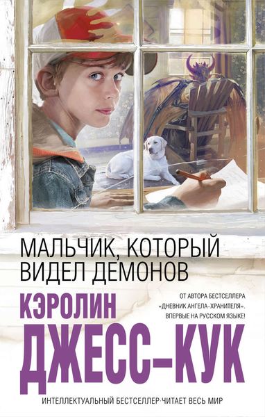 Обложка книги  «Мальчик, который видел демонов»