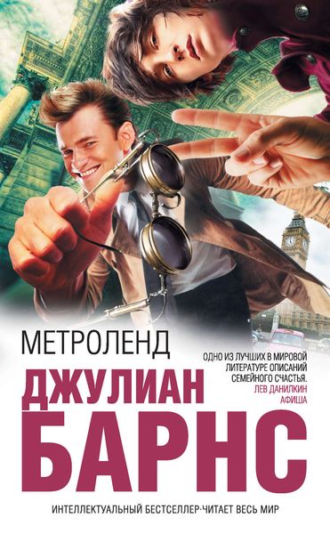 Обложка книги  «Метроленд»