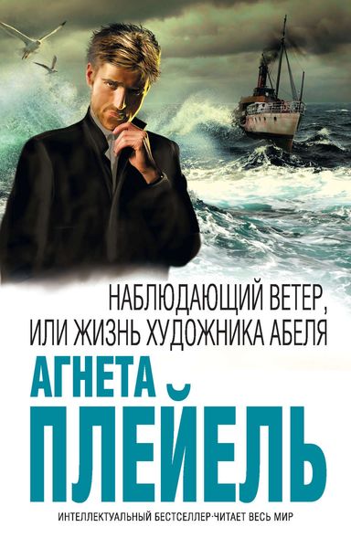 Обложка книги  «Наблюдающий ветер, или Жизнь художника Абеля»