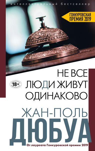 Обложка книги  «Не все люди живут одинаково»