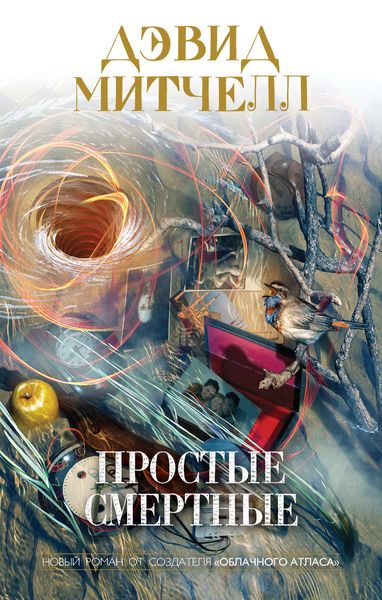 Обложка книги  «Простые смертные»