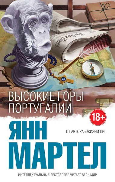 Обложка книги  «Высокие Горы Португалии»