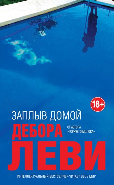 Обложка книги  «Заплыв домой»