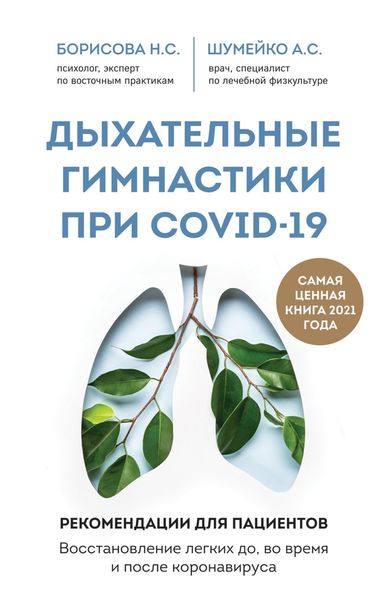 Обложка книги  «Дыхательные гимнастики при COVID-19. Рекомендации для пациентов: восстановление до, во время и после коронавируса»