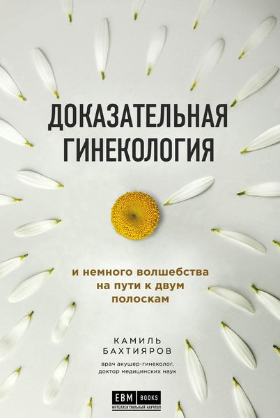 Обложка книги  «Доказательная гинекология и немного волшебства на пути к двум полоскам»