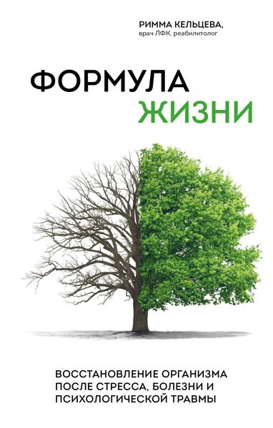 Обложка книги  «Формула жизни. Восстановление организма после стресса, болезни и психологической травмы»