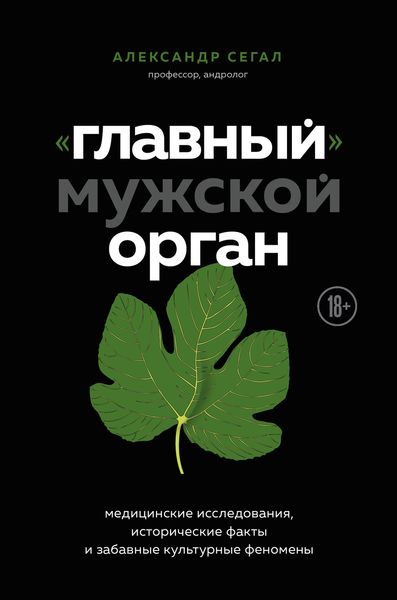 Обложка книги  ««Главный» мужской орган. Медицинские исследования, исторические факты и забавные культурные феномены»
