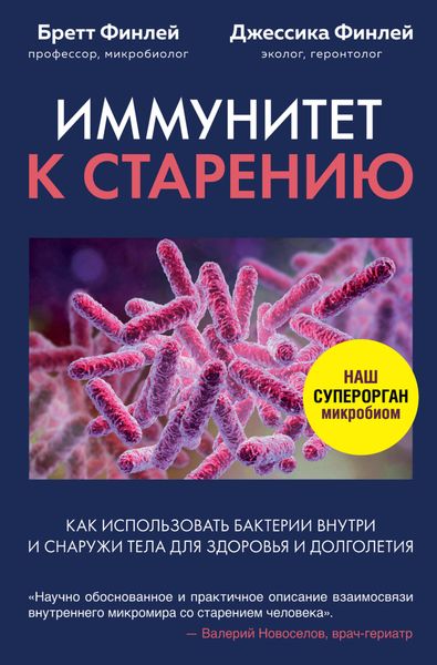 Обложка книги  «Иммунитет к старению. Как использовать бактерии внутри и снаружи тела для здоровья и долголетия»