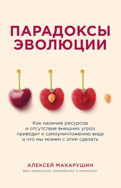 Обложка книги  «Парадоксы эволюции. Как наличие ресурсов и отсутствие внешних угроз приводит к самоуничтожению вида и что мы можем с этим сделать»