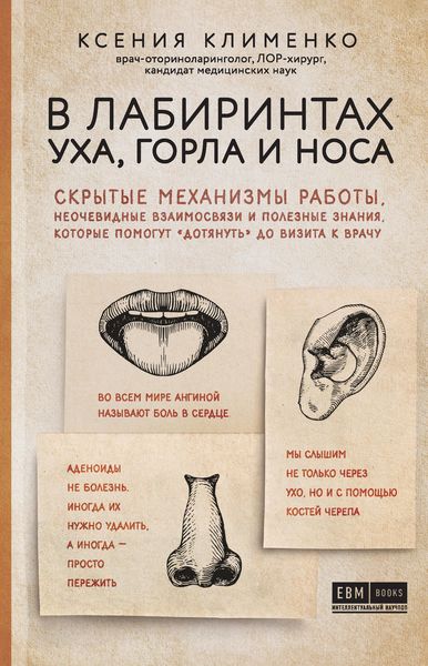 Обложка книги  «В лабиринтах уха, горла и носа. Скрытые механизмы работы, неочевидные взаимосвязи и полезные знания, которые помогут «дотянуть» до визита к врачу»