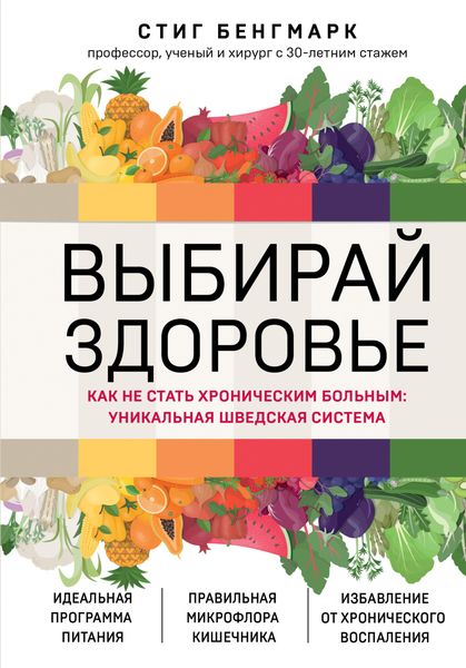 Обложка книги  «Выбирай здоровье. Как не стать хроническим больным: уникальная шведская система»
