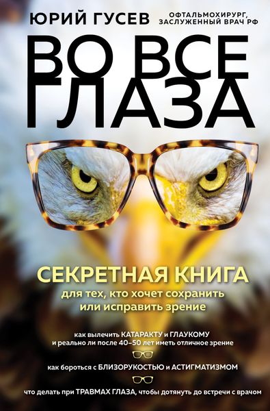Обложка книги  «Во все глаза. Секретная книга для тех, кто хочет сохранить или исправить зрение»