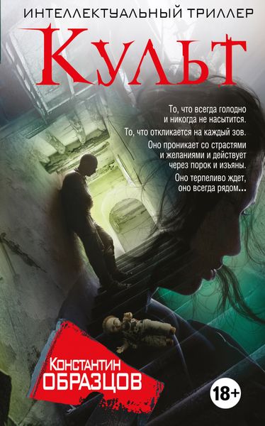 Обложка книги  «Культ»