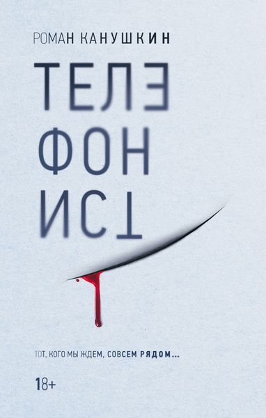 Обложка книги  «Телефонист»