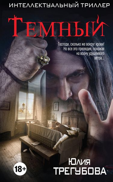 Обложка книги  «Тёмный»